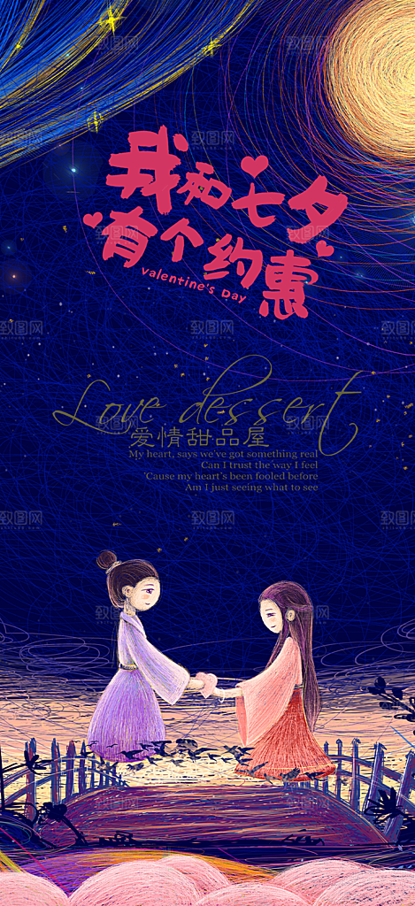 七夕节爱情活动海报