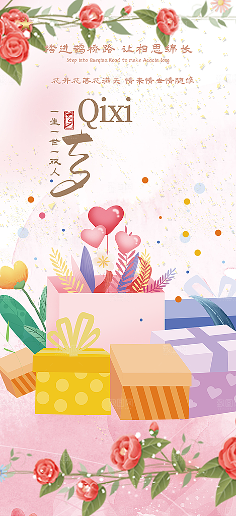 七夕节爱情活动海报