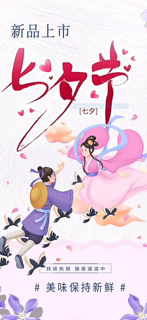 七夕节爱情活动海报