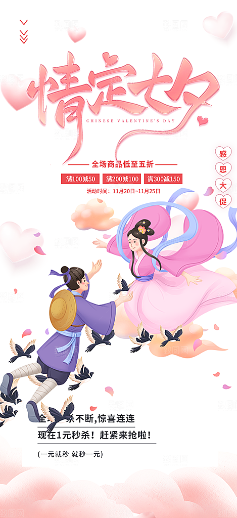 七夕节爱情活动海报