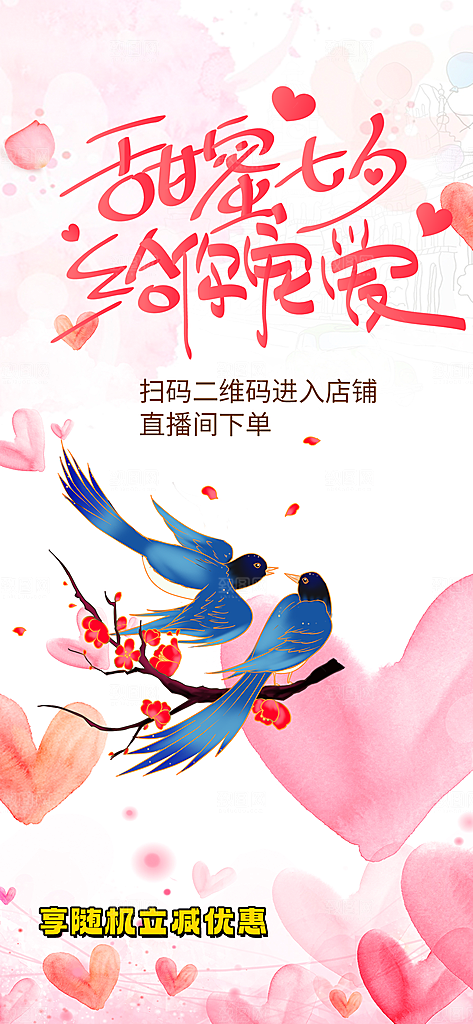 七夕节爱情活动海报