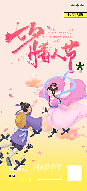 七夕节爱情活动海报