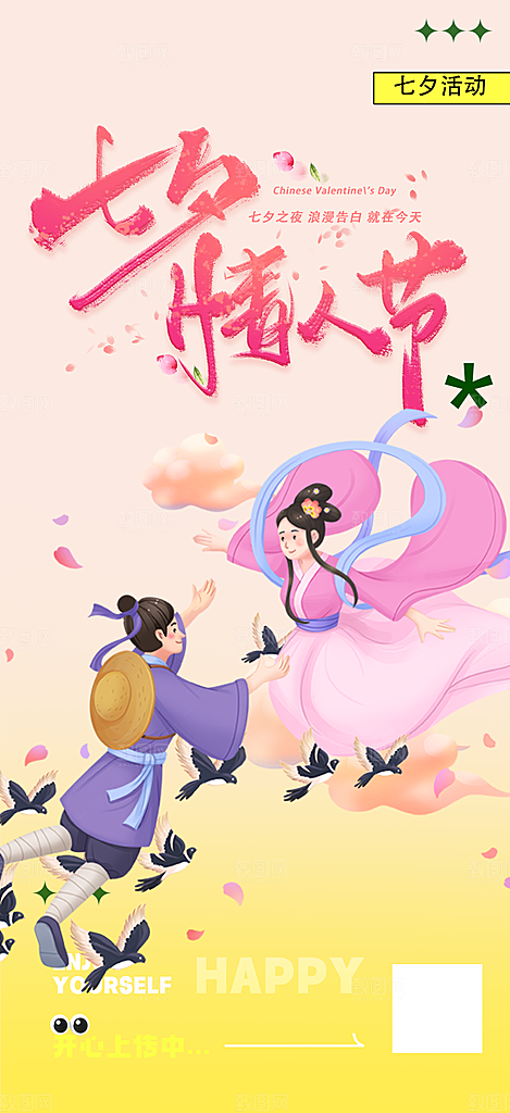 七夕节爱情活动海报