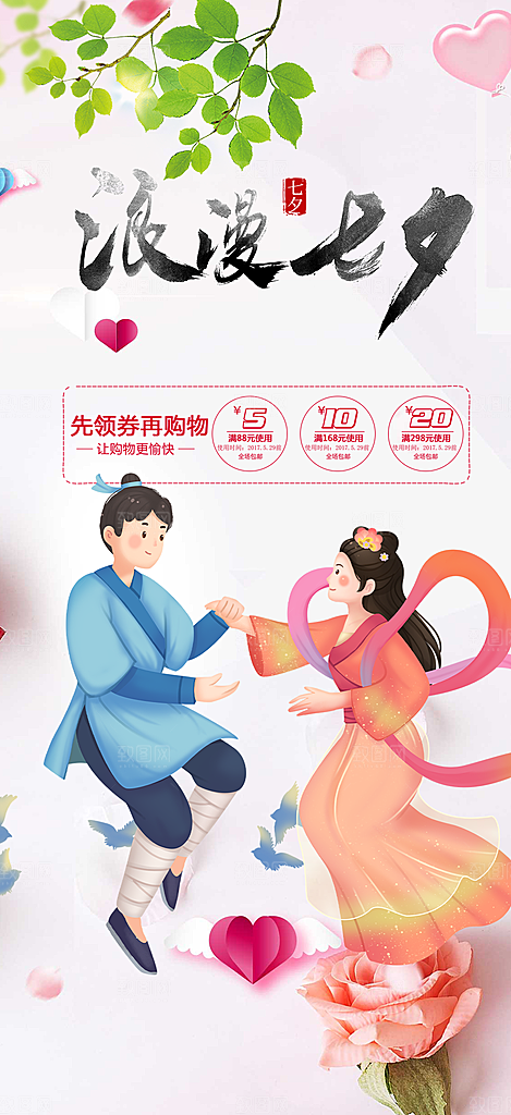 七夕节爱情活动海报