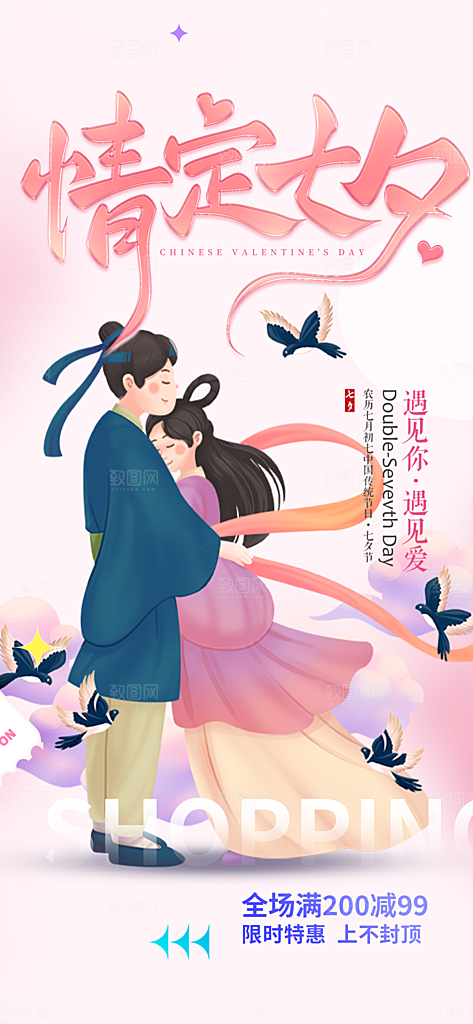 七夕节爱情活动海报