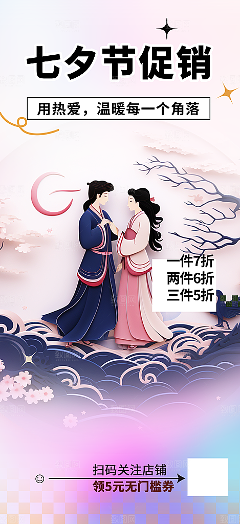 七夕节爱情活动海报