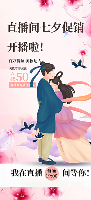 七夕节爱情活动海报