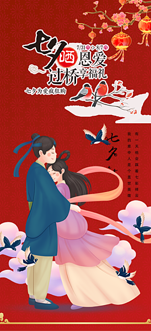 七夕节爱情活动海报