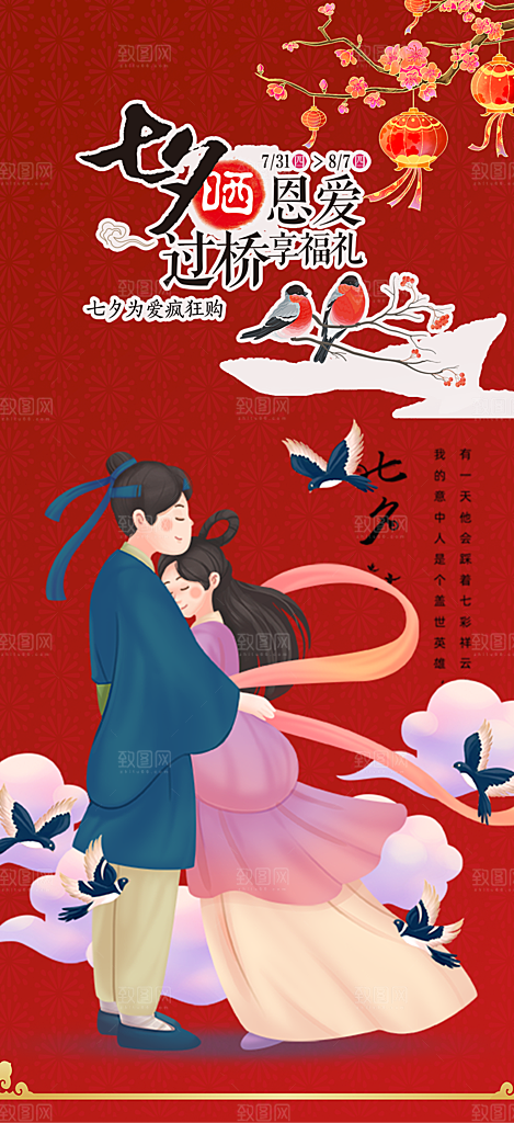 七夕节爱情活动海报