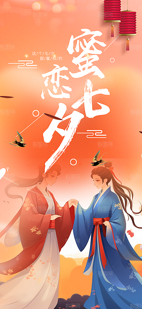 七夕节爱情活动海报