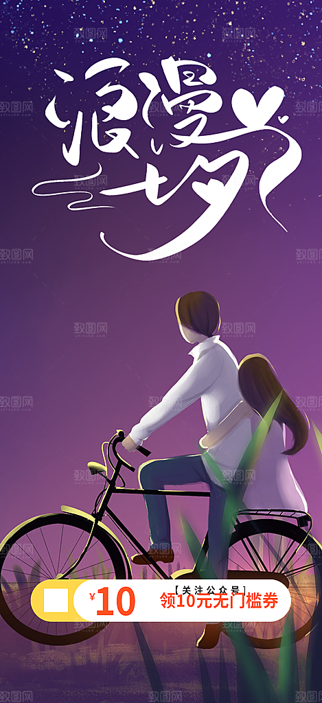 七夕节情人节爱情活动海报