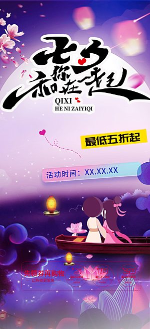七夕节情人节爱情活动海报