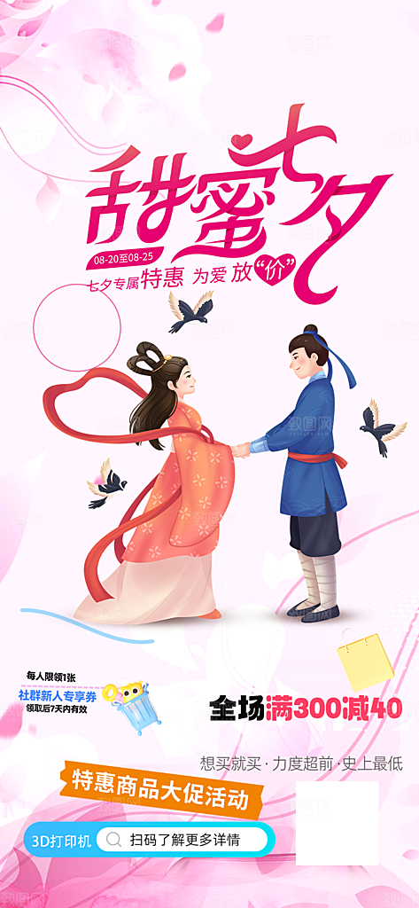 七夕节情人节爱情活动海报