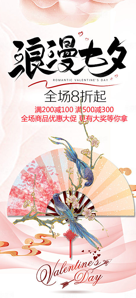 七夕节情人节爱情活动海报