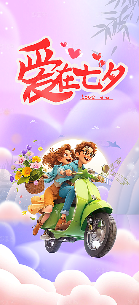 七夕节情人节爱情活动海报