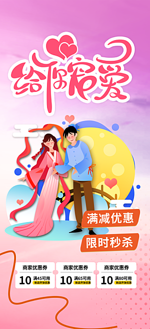 七夕节情人节爱情活动海报