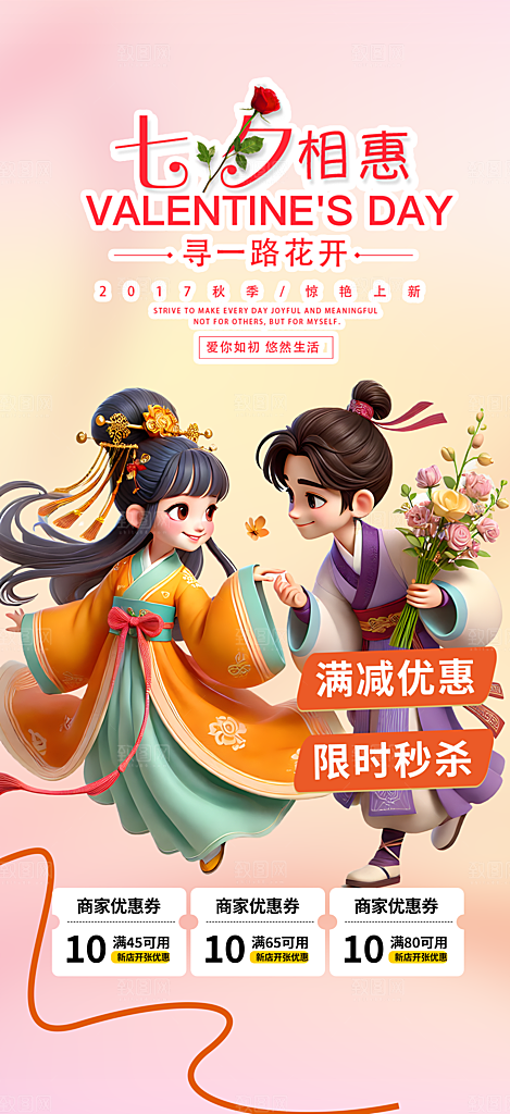 七夕节情人节爱情活动海报