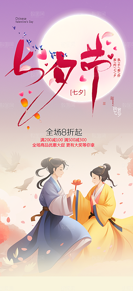 七夕节情人节爱情活动海报