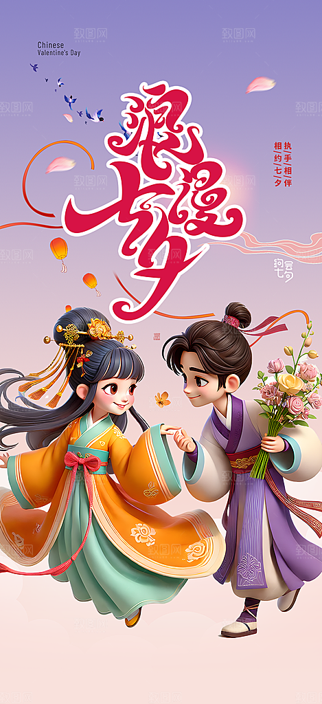七夕节情人节爱情活动海报