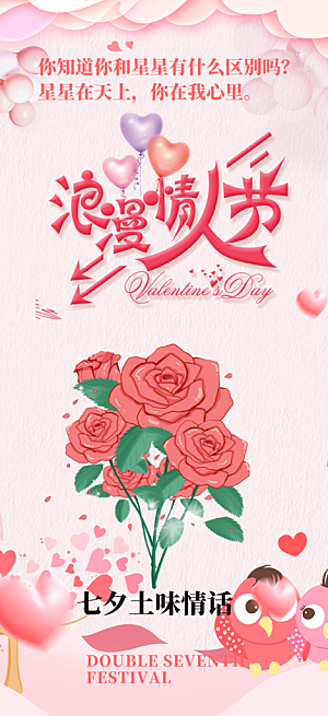 七夕节情人节爱情活动海报