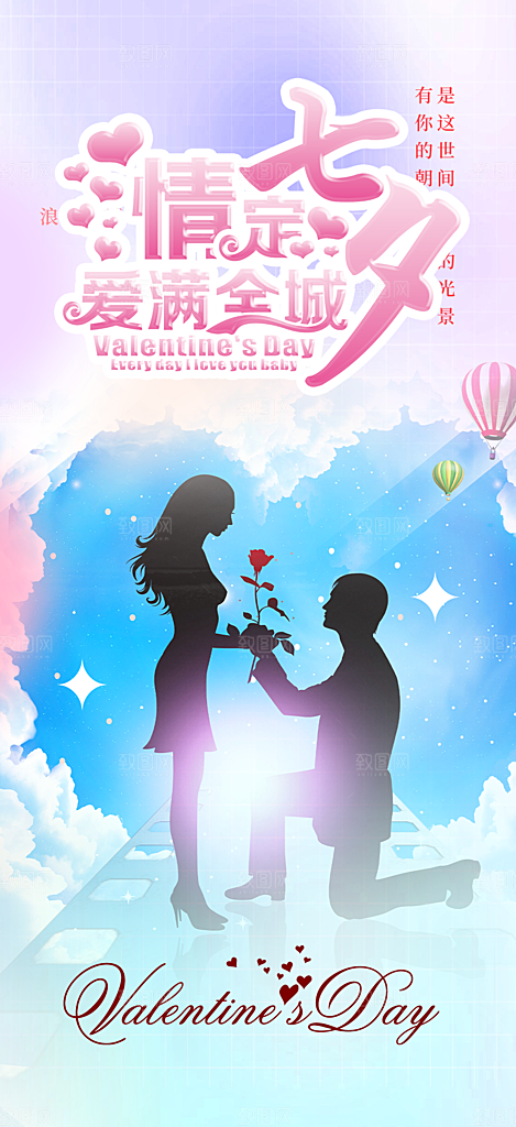 七夕节情人节爱情活动海报
