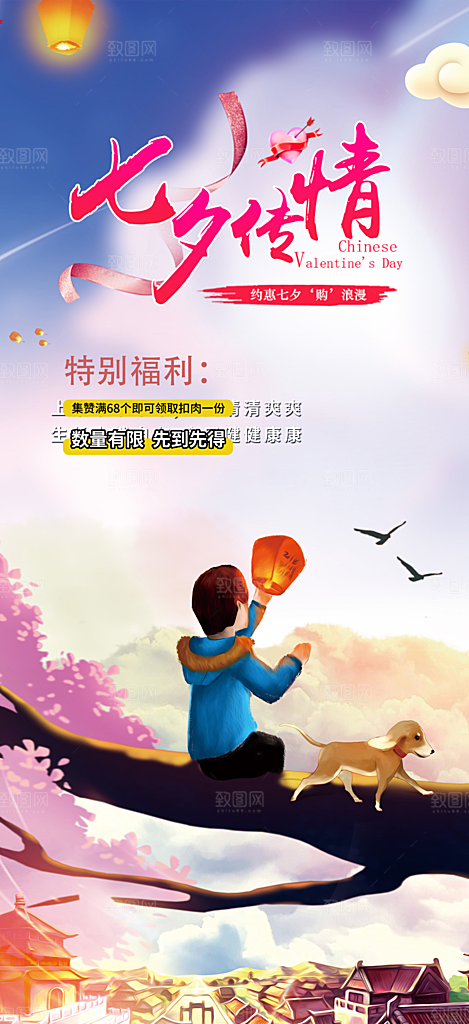 七夕节情人节爱情活动海报