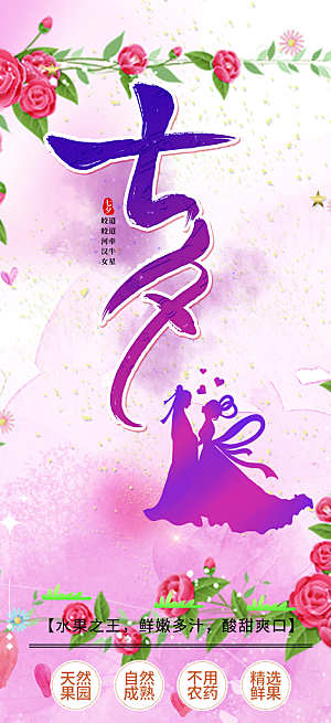 七夕节情人节爱情活动海报