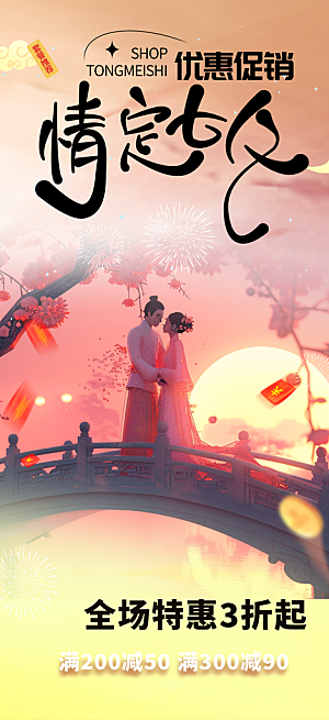七夕节情人节爱情活动海报