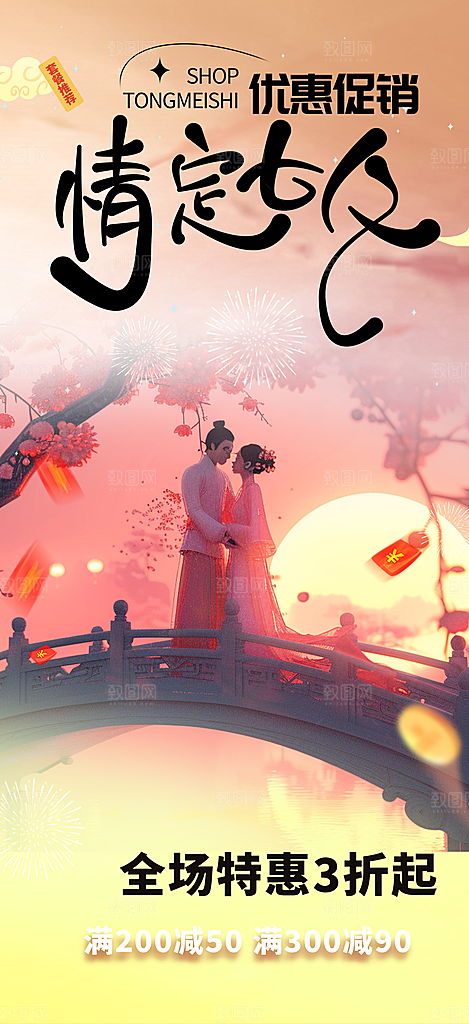 七夕节情人节爱情活动海报