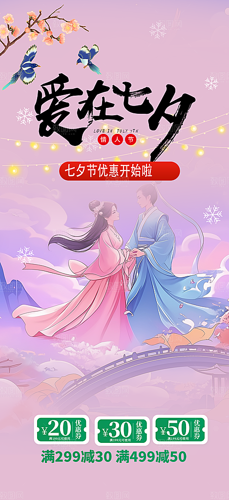 七夕节情人节爱情活动海报