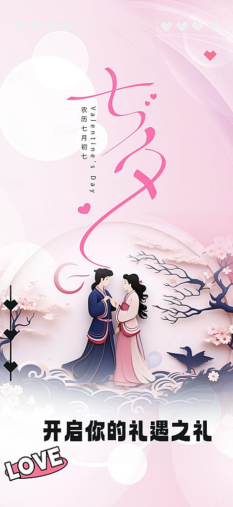 美丽七夕节情人节爱情活动海报