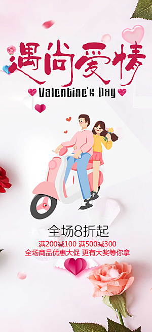 美丽七夕节情人节爱情活动海报