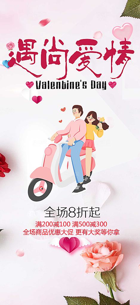 美丽七夕节情人节爱情活动海报