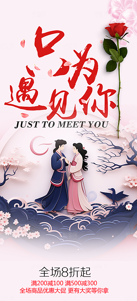 美丽七夕节情人节爱情活动海报