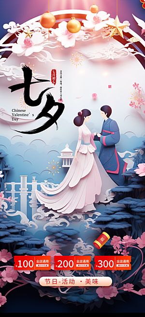 美丽七夕节情人节爱情活动海报