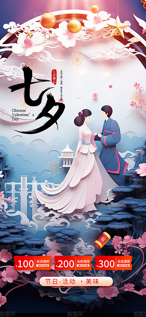 美丽七夕节情人节爱情活动海报