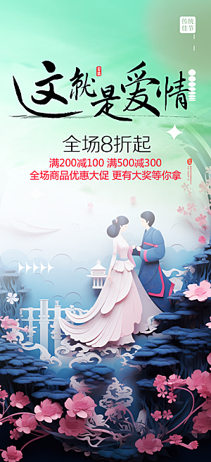 美丽七夕节情人节爱情活动海报