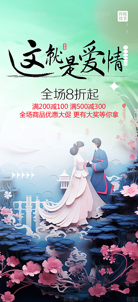 美丽七夕节情人节爱情活动海报