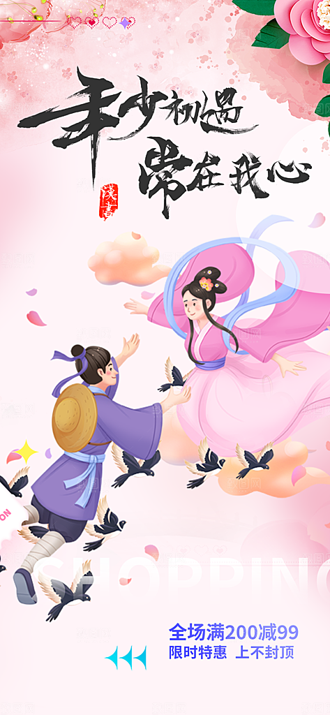 美丽七夕节情人节爱情活动海报