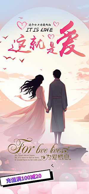 美丽七夕节情人节爱情活动海报