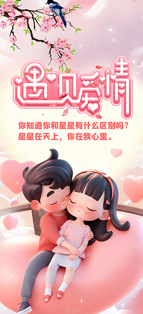甜蜜美丽七夕节情人节爱情活动海报