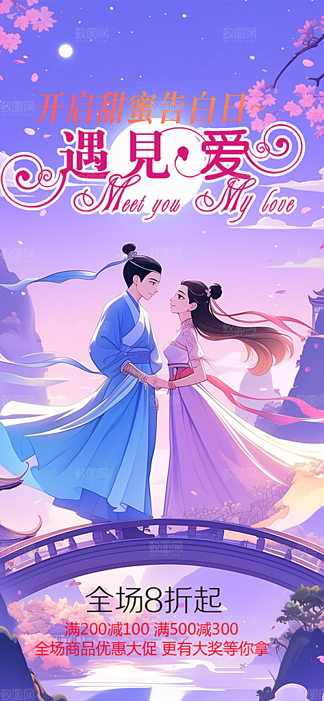 甜蜜美丽七夕节情人节爱情活动海报