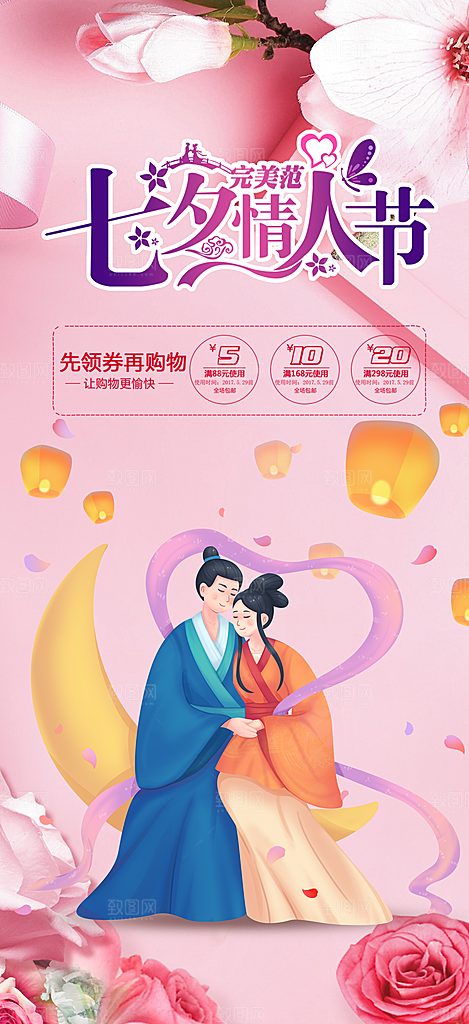 甜蜜美丽七夕节情人节爱情活动海报