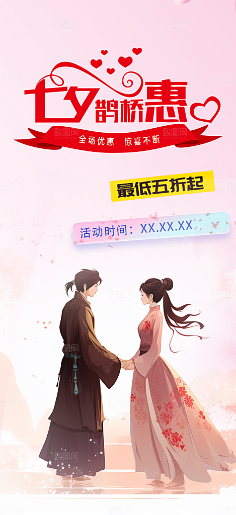 甜蜜美丽七夕节情人节爱情活动海报