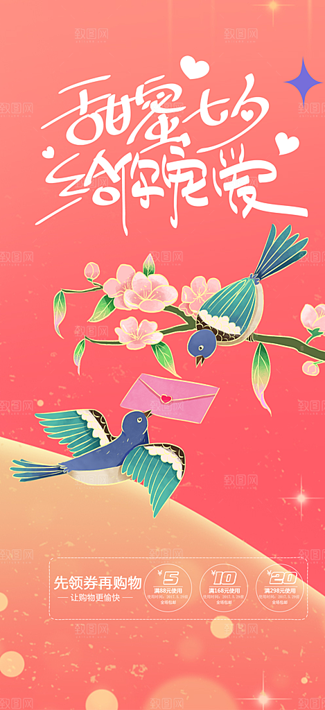 甜蜜美丽七夕节情人节爱情活动海报