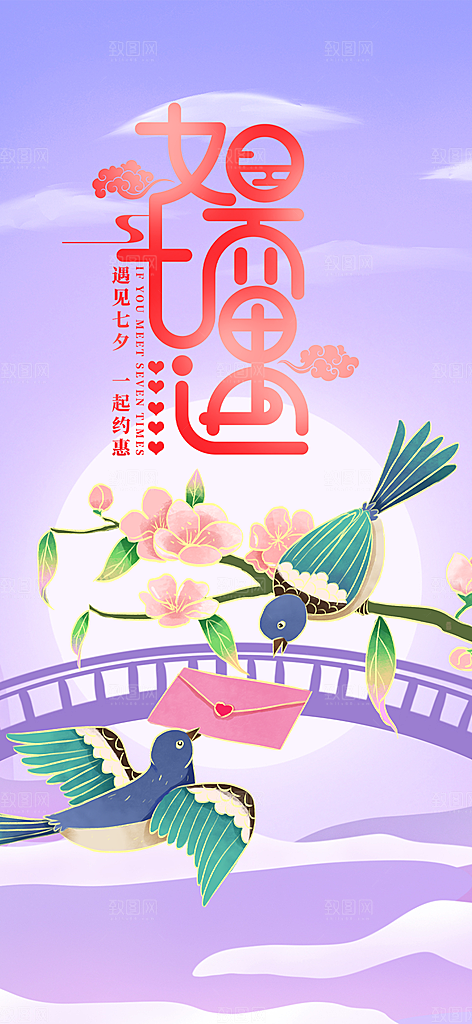 甜蜜美丽七夕节情人节爱情活动海报