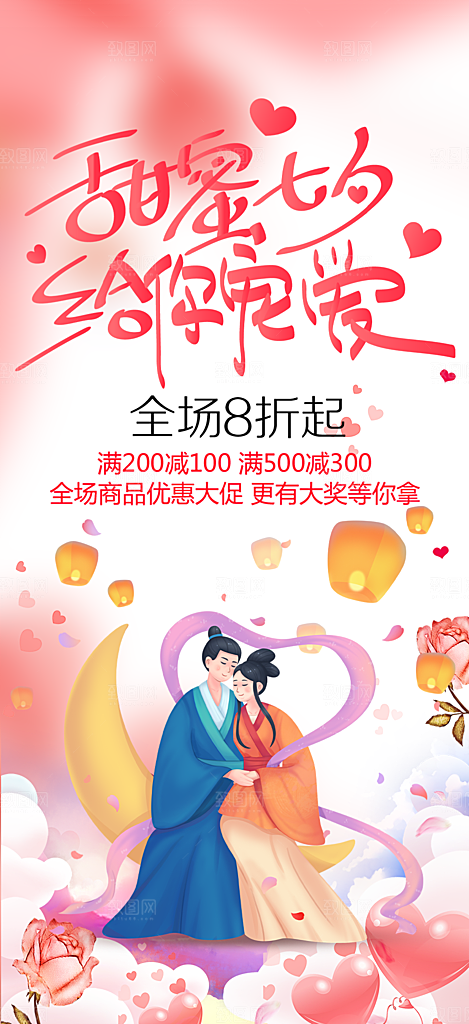 七夕节情人节爱情活动海报