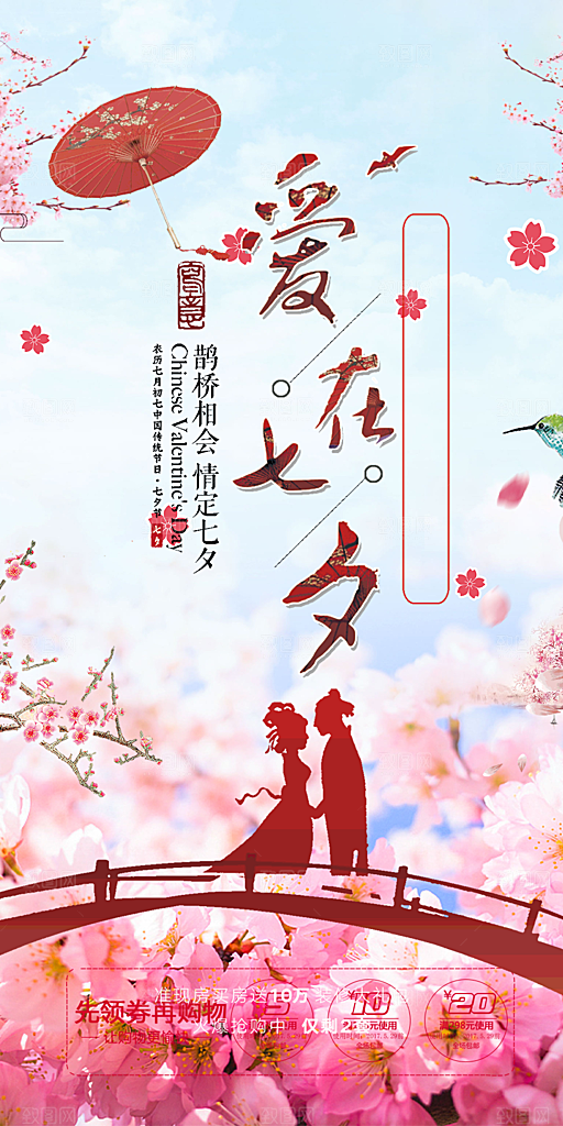 七夕节情人节爱情活动海报
