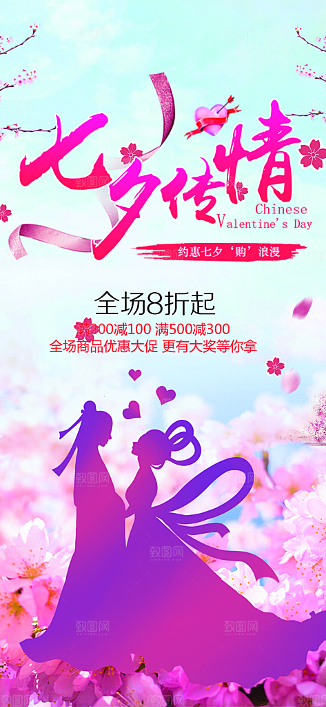 七夕节情人节爱情活动海报