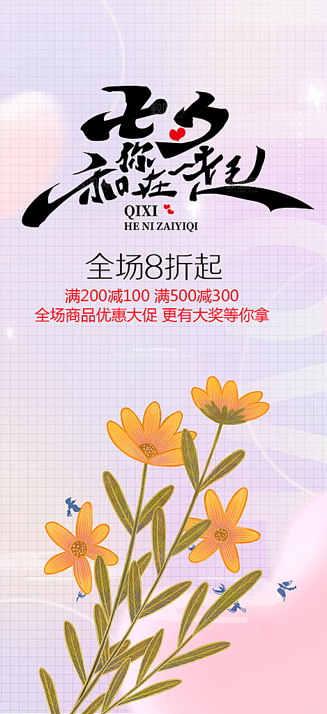 七夕节情人节爱情活动海报